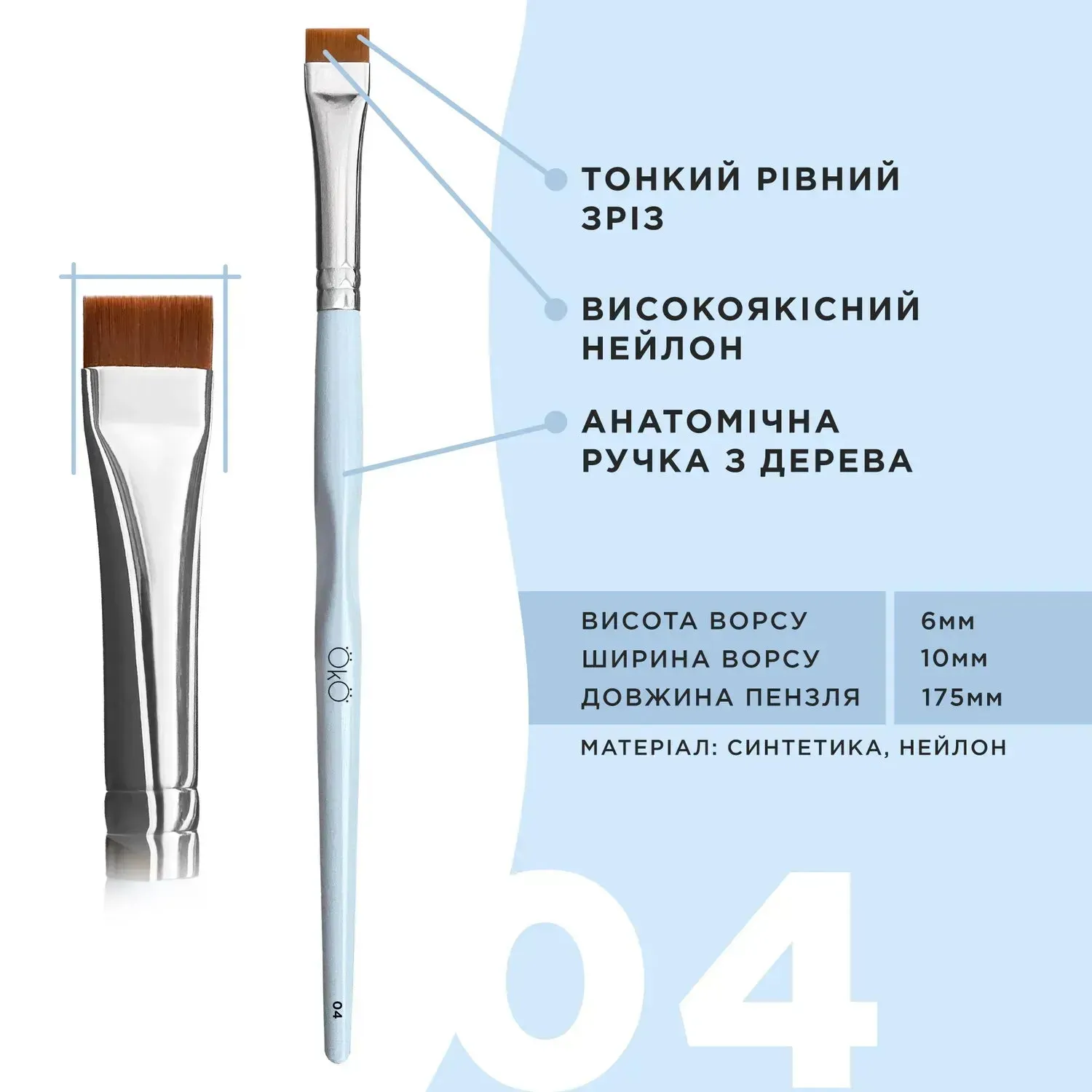 OkO Brush №1-7