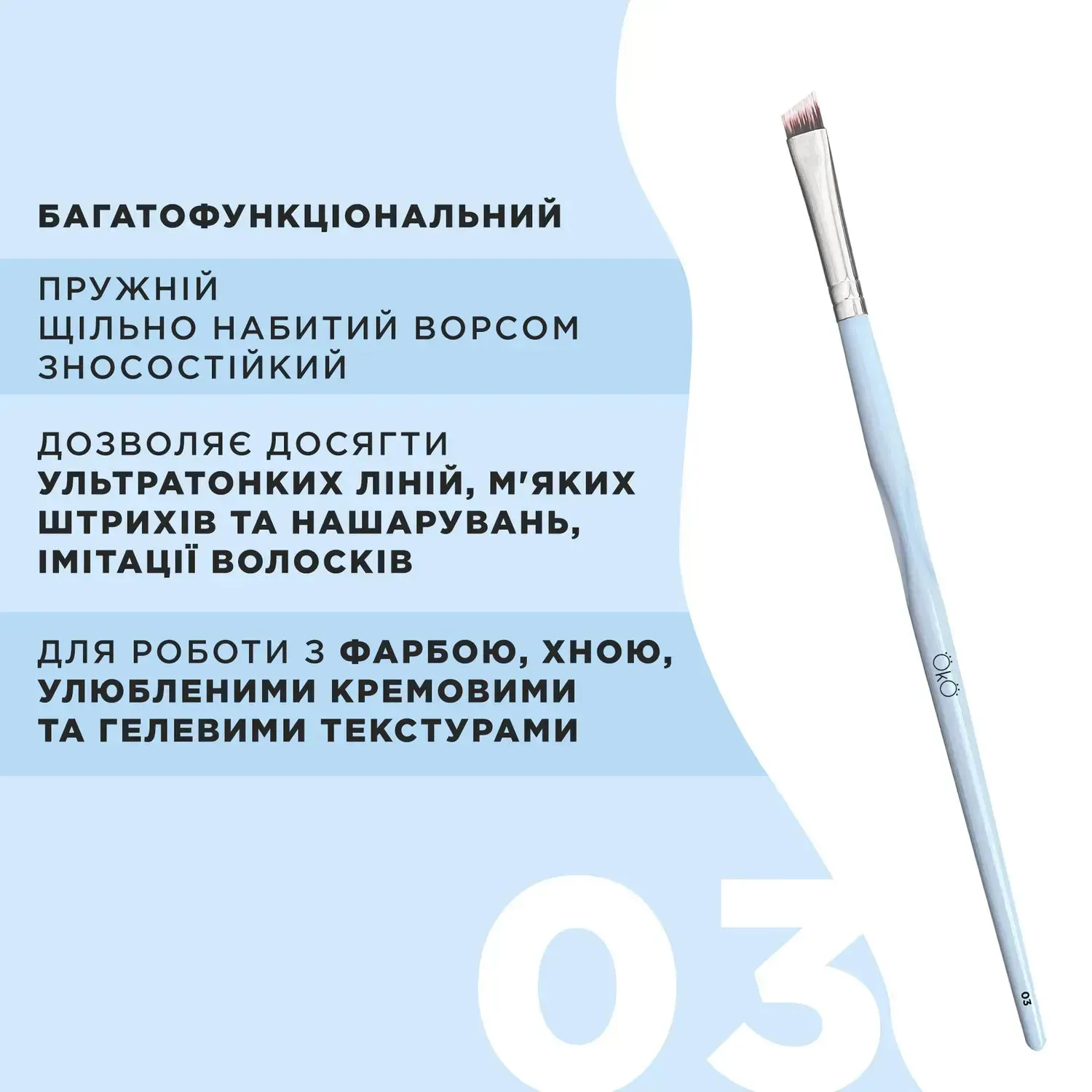 OkO Brush №1-7